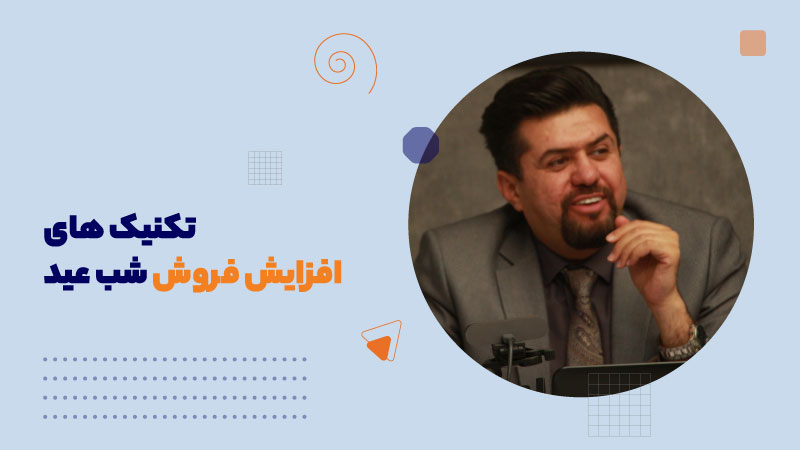 تکنیک های افزایش فروش شب عید